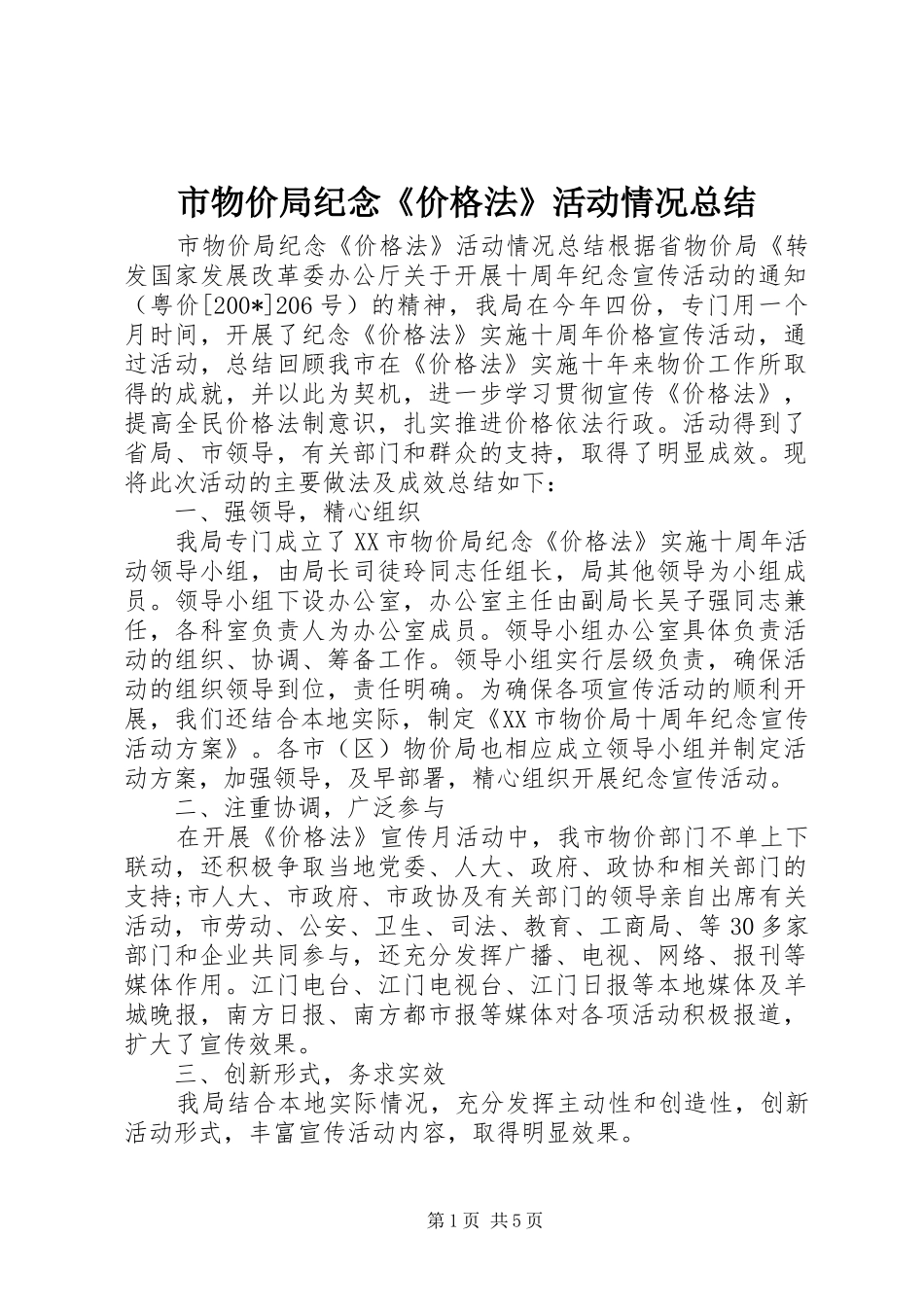 市物价局纪念《价格法》活动情况总结_第1页