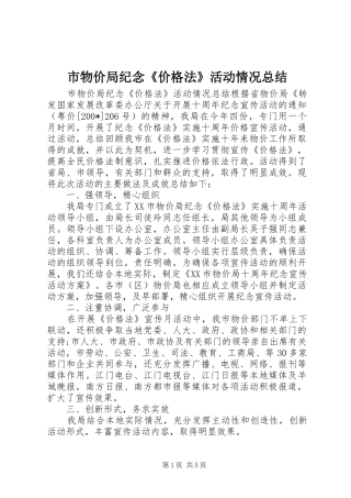 市物价局纪念《价格法》活动情况总结