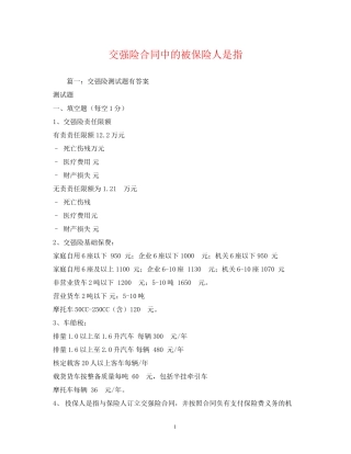 交强险合同中的被保险人是指