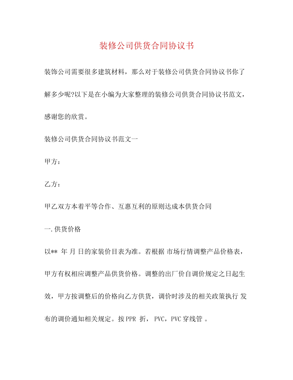 装修公司供货合同协议书2)_第1页
