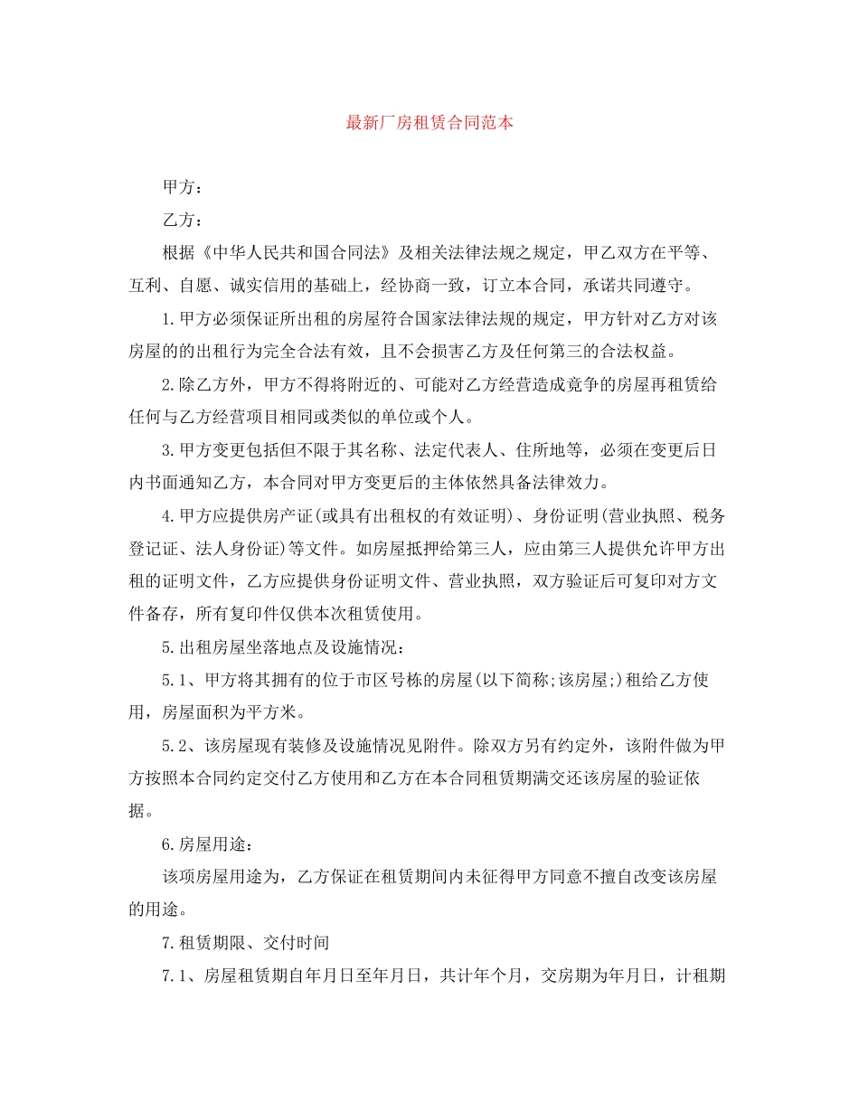 厂房租赁合同范本5_第1页