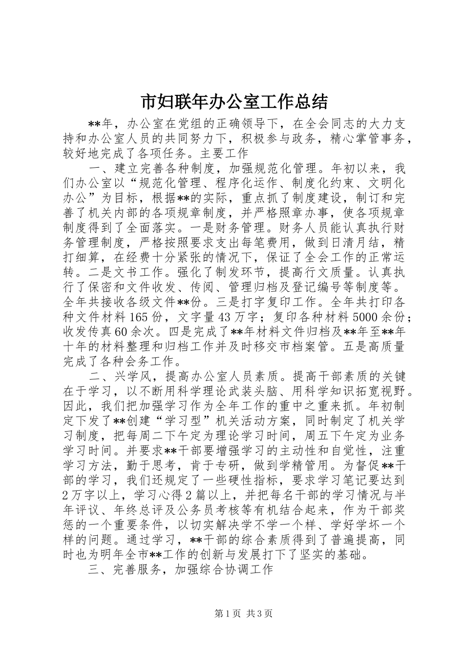 市妇联年办公室工作总结_第1页