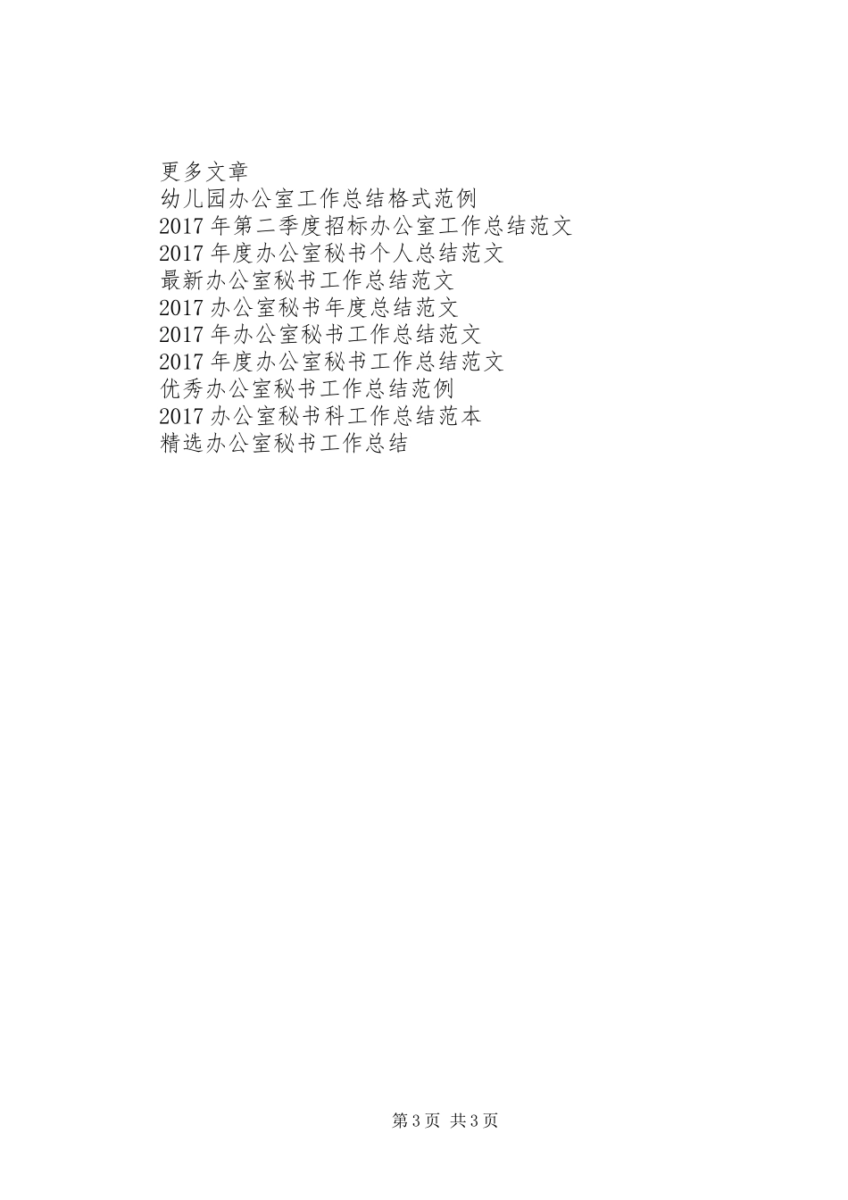 市妇联年办公室工作总结_第3页