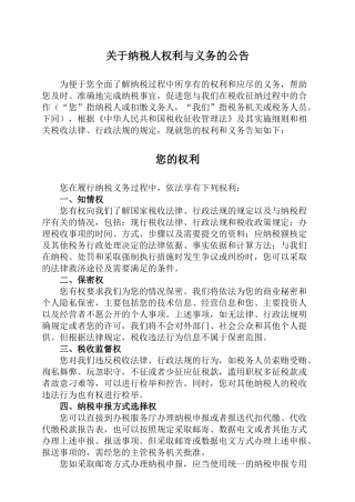 关于纳税人权利与义务的公告