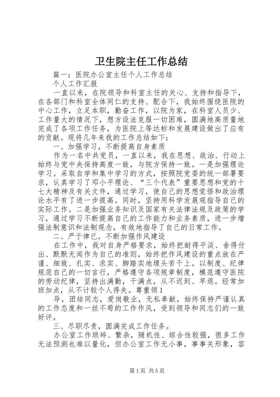 卫生院主任工作总结_第1页