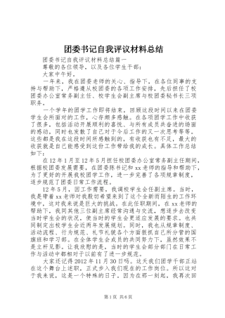 团委书记自我评议材料总结