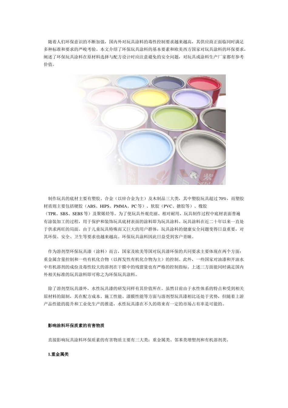 环保玩具涂料的质量掌控doc-环球聚氨酯网-聚氨酯综合服_第1页