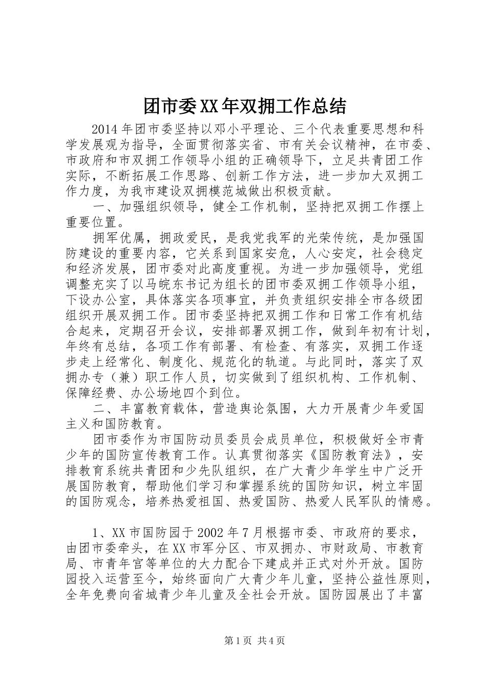 团市委XX年双拥工作总结_第1页
