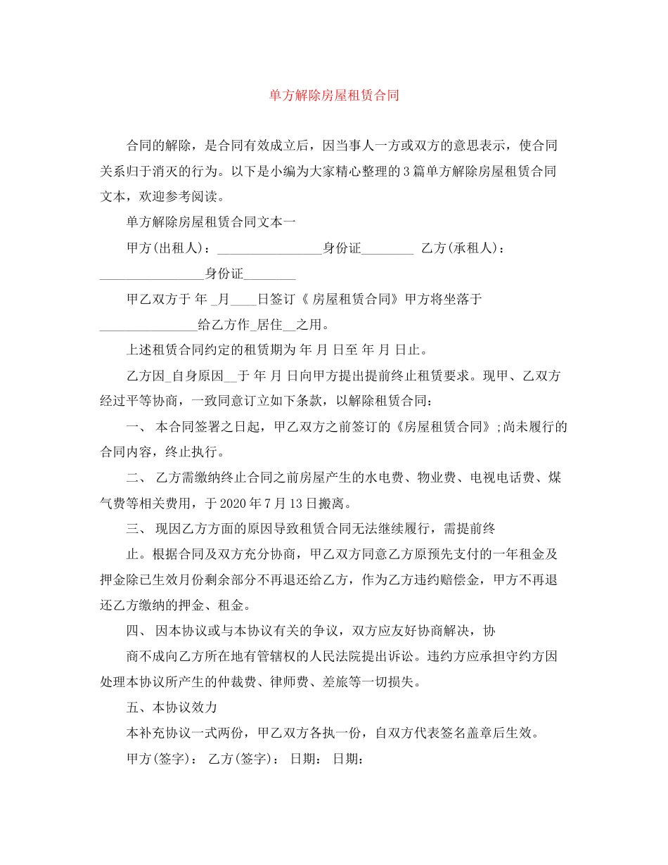 单方解除房屋租赁合同_第1页