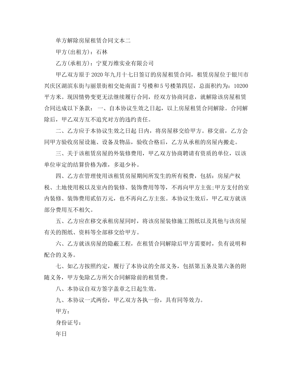 单方解除房屋租赁合同_第2页