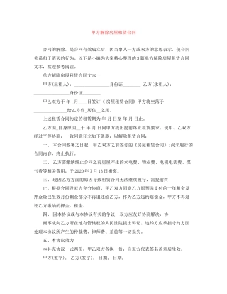 单方解除房屋租赁合同