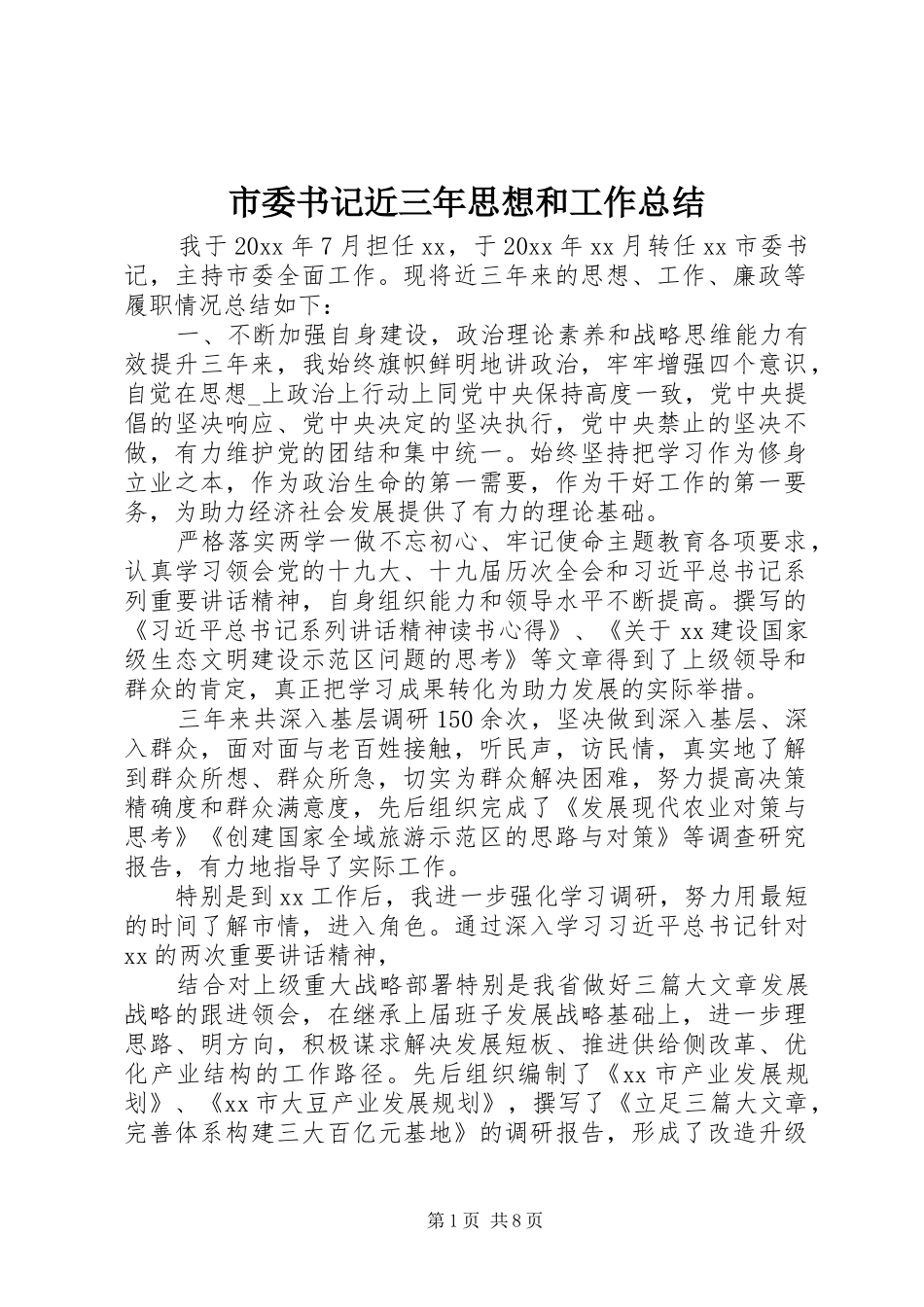 市委书记近三年思想和工作总结_第1页