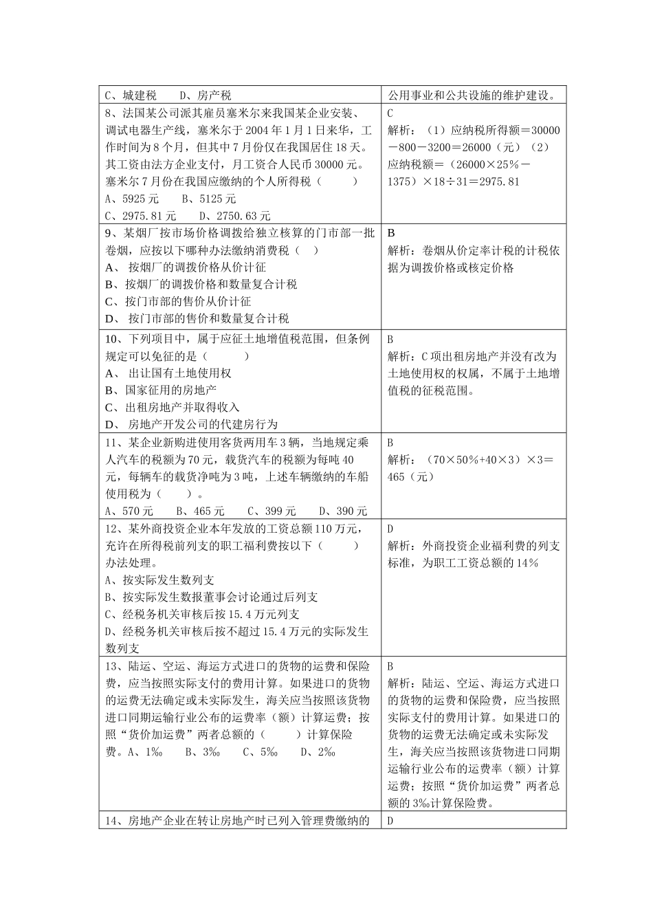 国家税收模拟考试试题_第2页