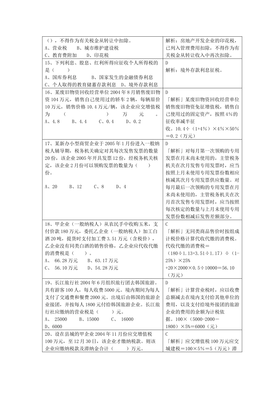 国家税收模拟考试试题_第3页