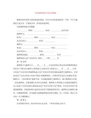 房屋抵押借款合同协议模板