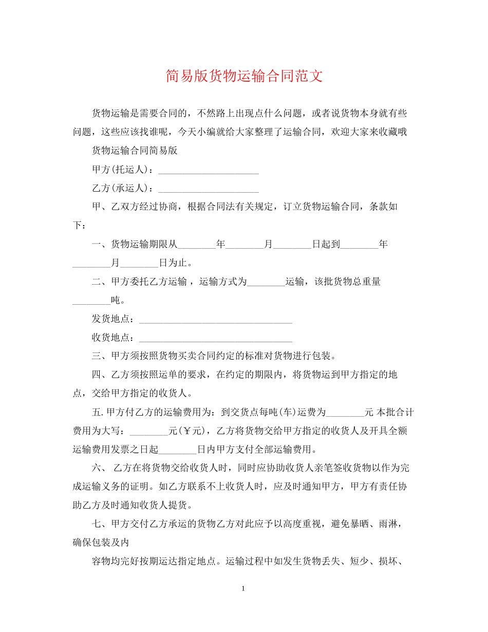 简易版货物运输合同范文_第1页