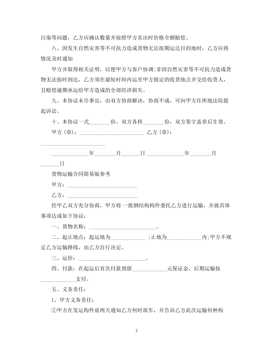 简易版货物运输合同范文_第2页