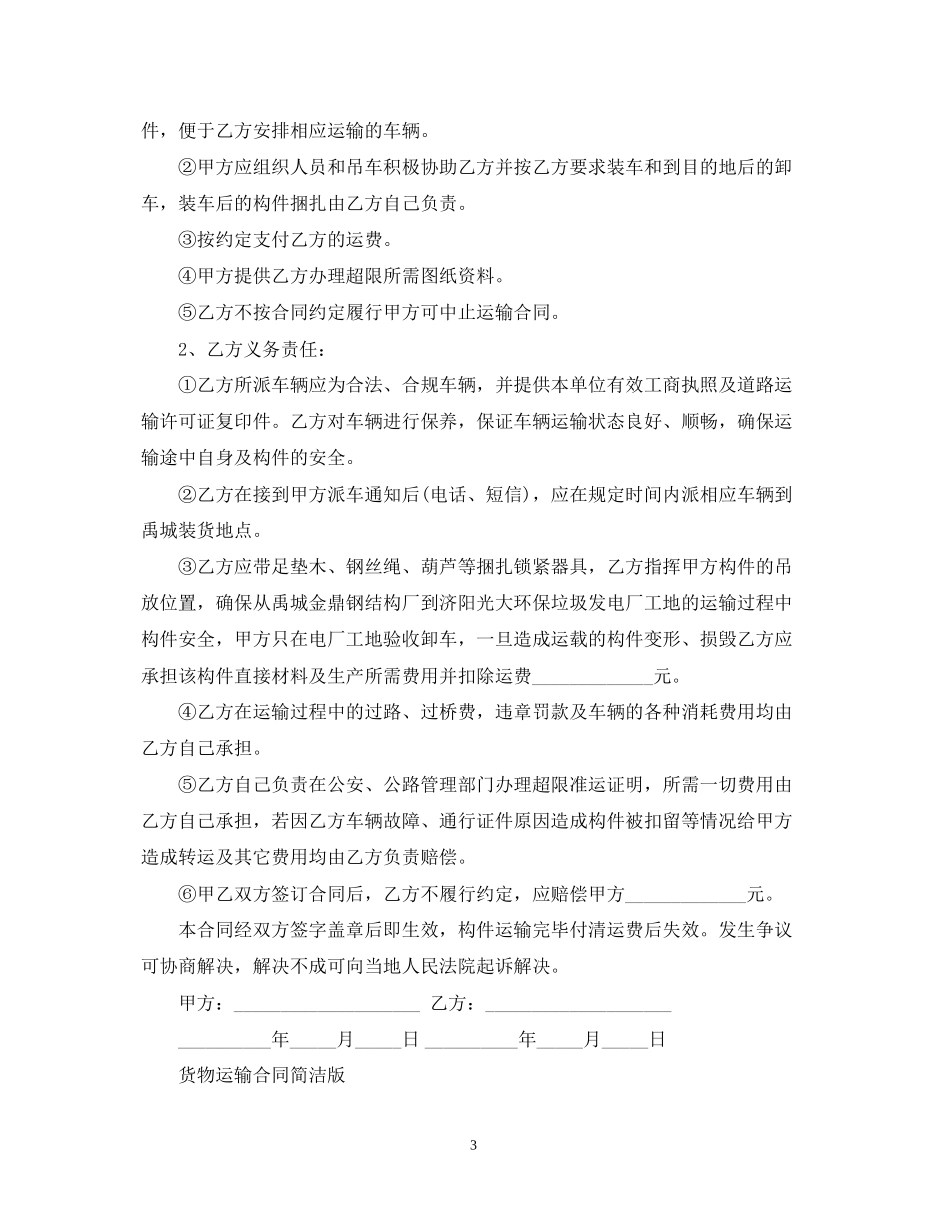 简易版货物运输合同范文_第3页