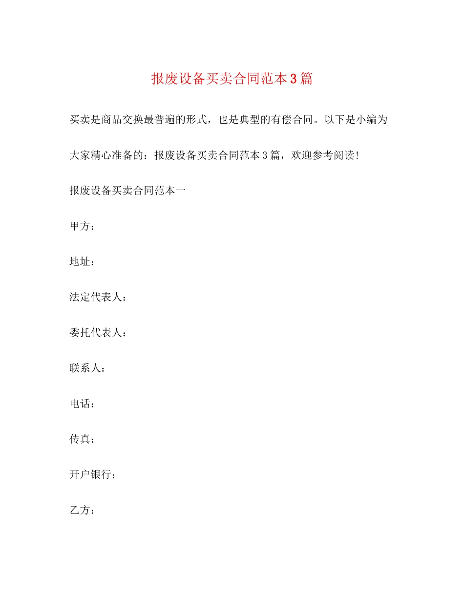 报废设备买卖合同范本3篇_第1页