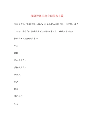 报废设备买卖合同范本3篇