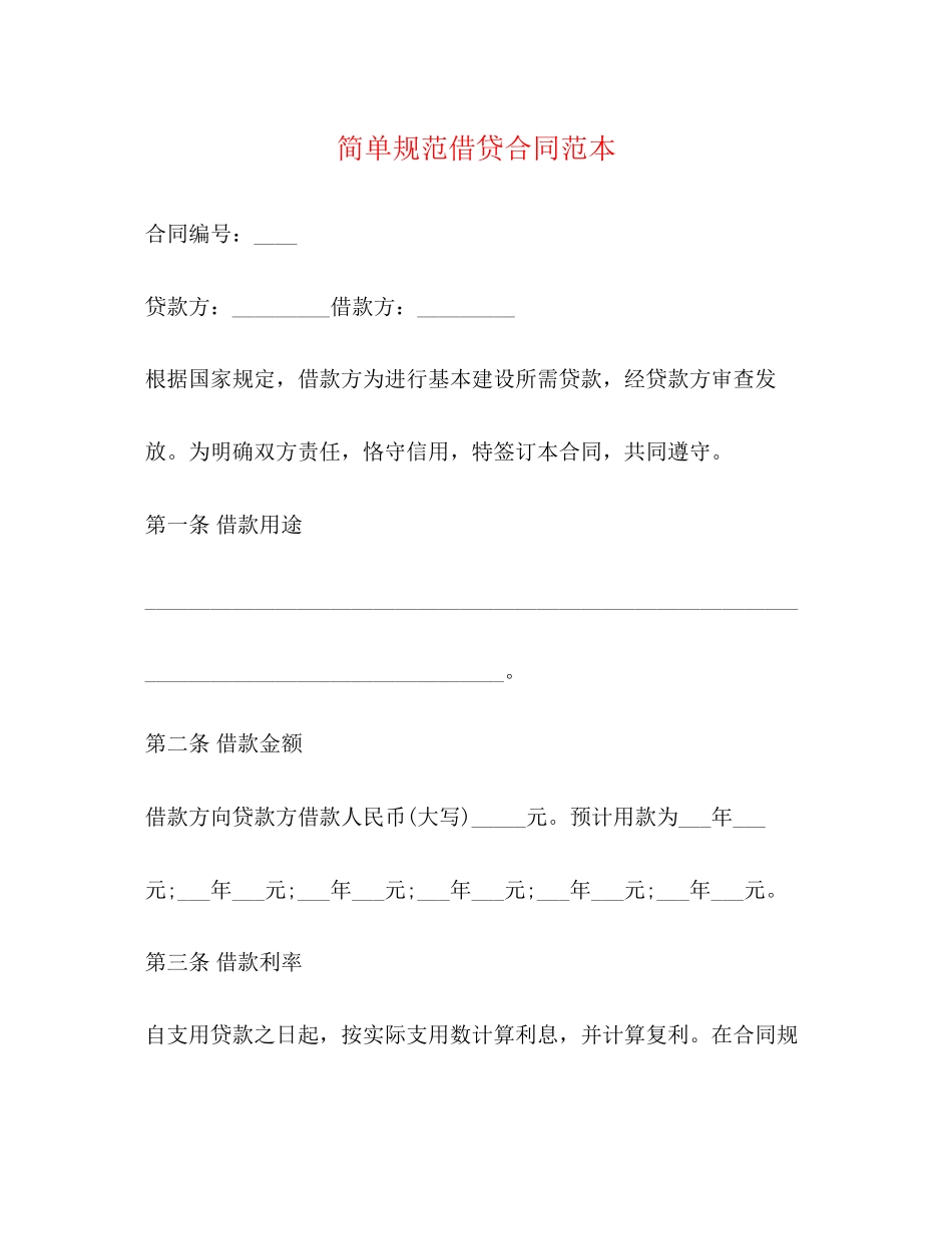 简单规范借贷合同范本_第1页