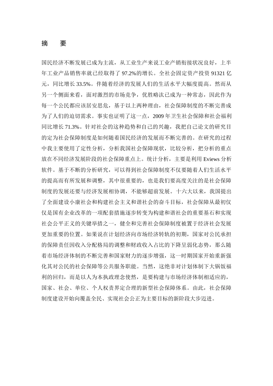 宏观经济与社会保障_第1页