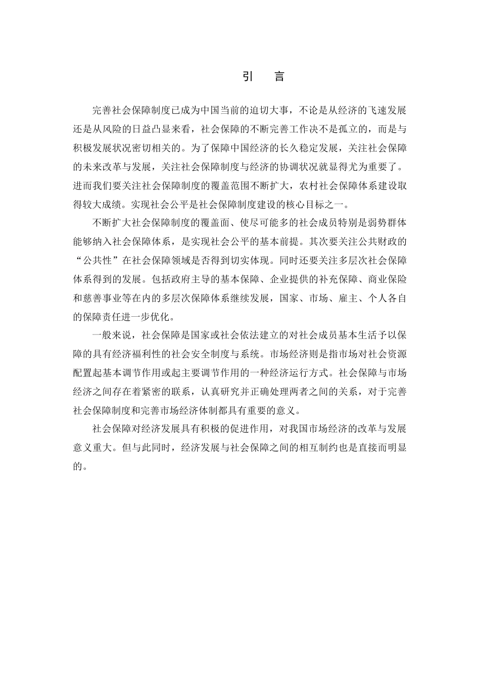 宏观经济与社会保障_第3页