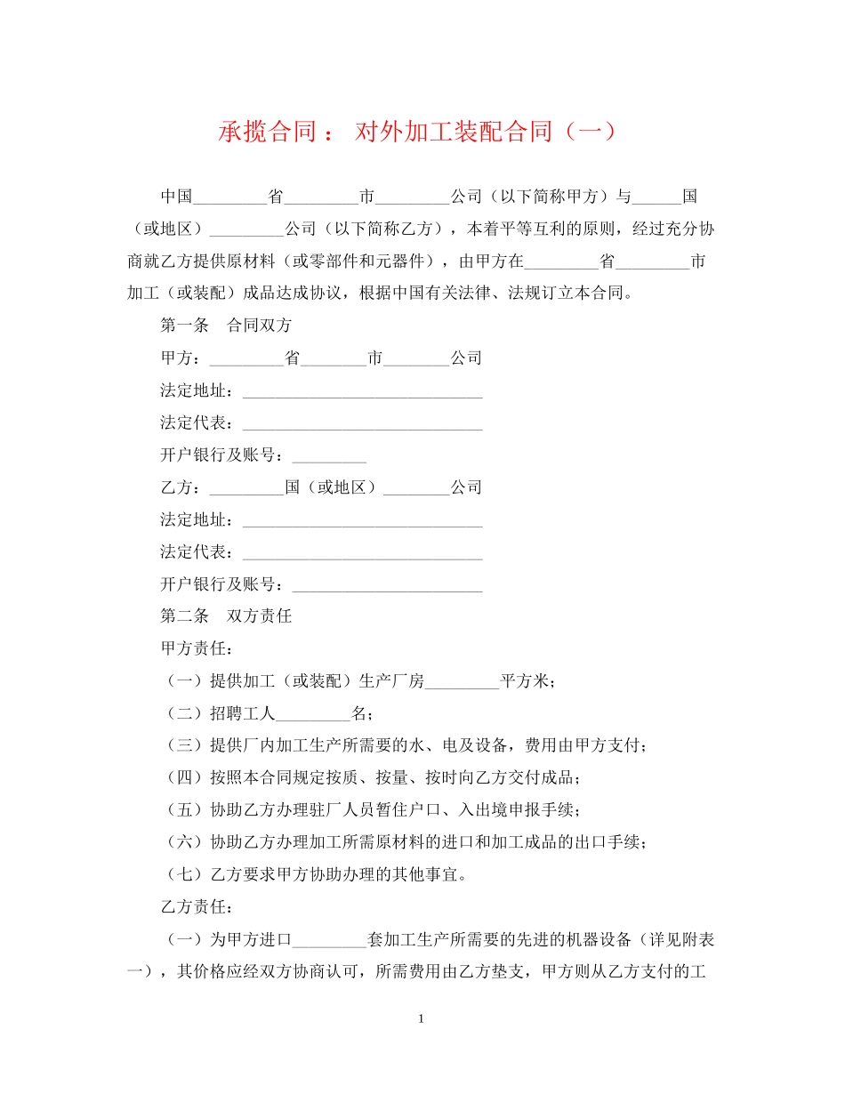 承揽合同对外加工装配合同（一）_第1页
