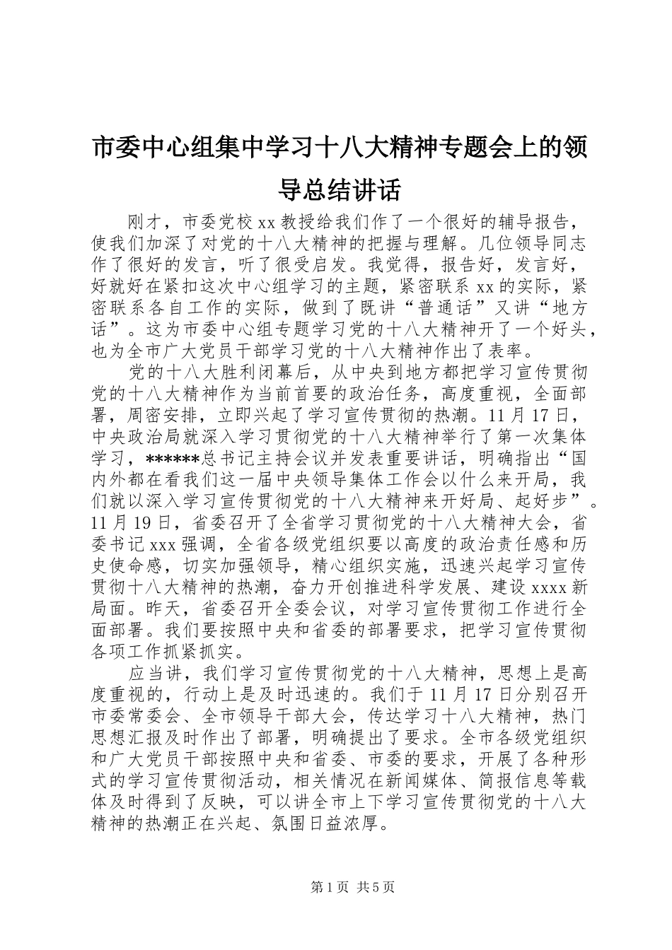 市委中心组集中学习十八大精神专题会上的领导总结讲话_第1页