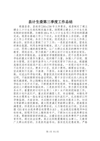 县计生委第三季度工作总结