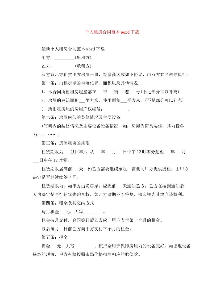 个人租房合同范本word下载_第1页