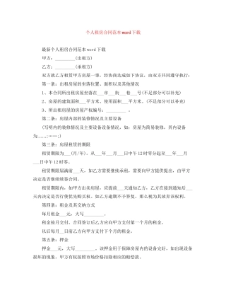 个人租房合同范本word下载