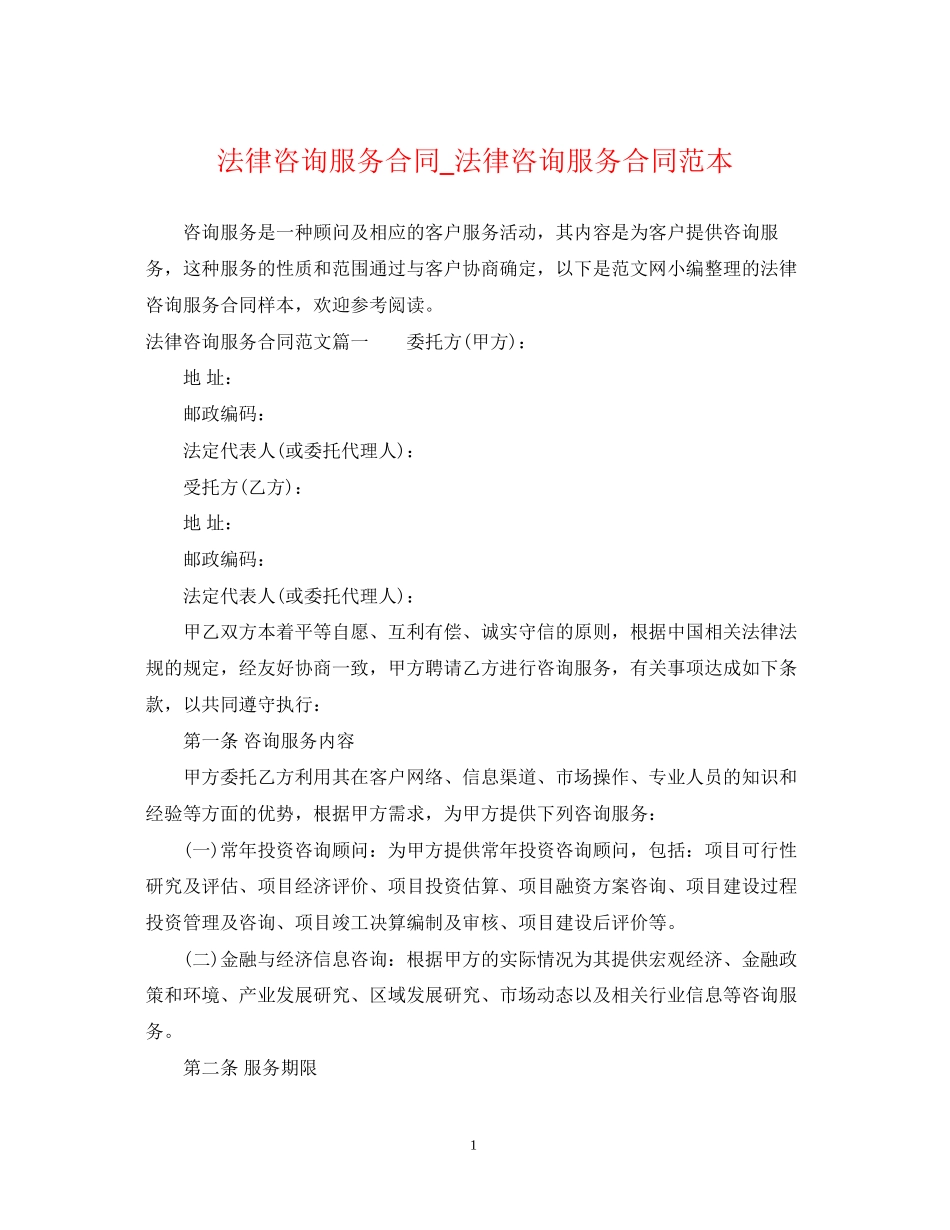 法律咨询服务合同_法律咨询服务合同范本_第1页
