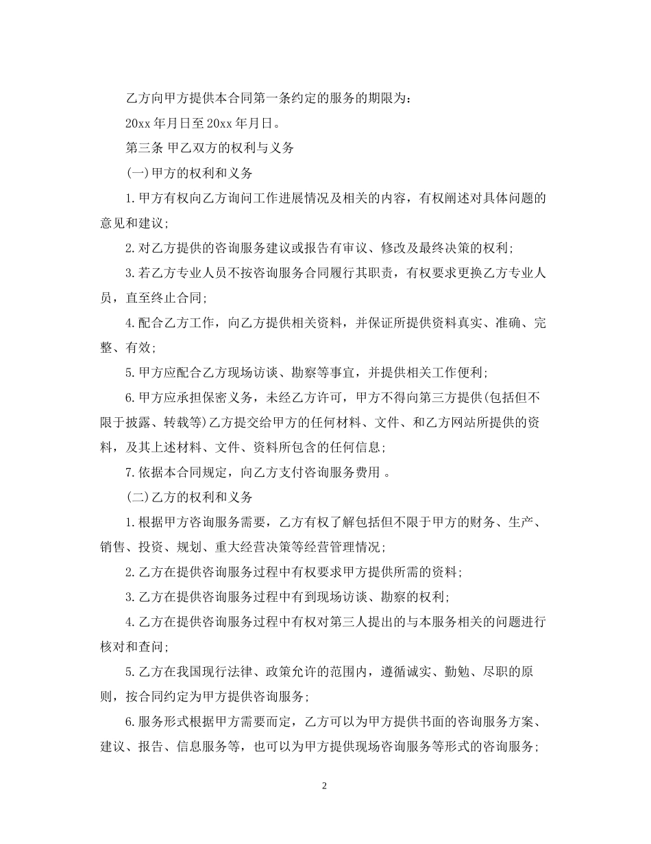 法律咨询服务合同_法律咨询服务合同范本_第2页