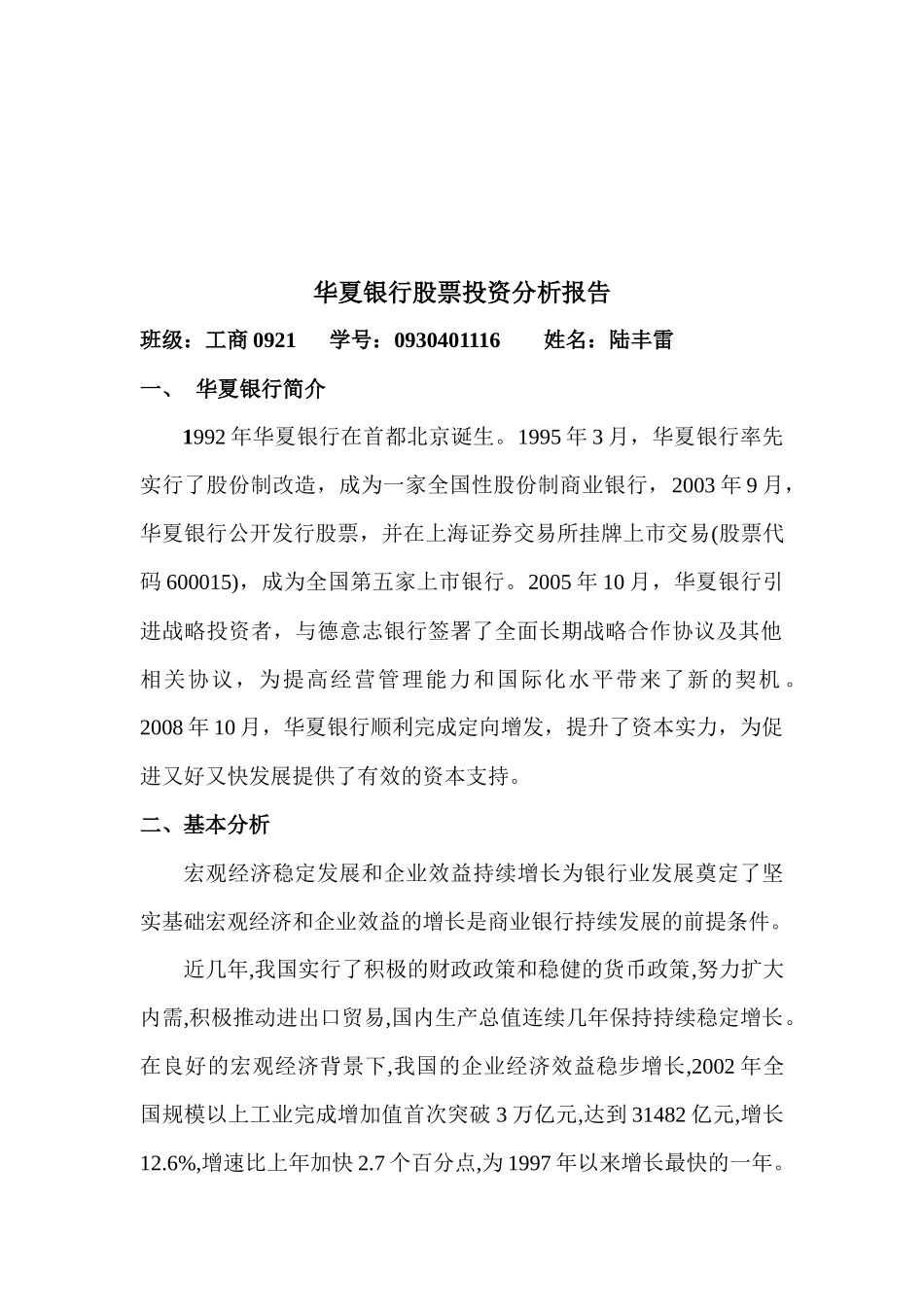 华夏银行股票投资分析报告范本_第1页