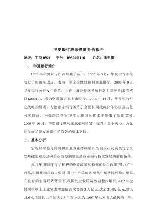 华夏银行股票投资分析报告范本