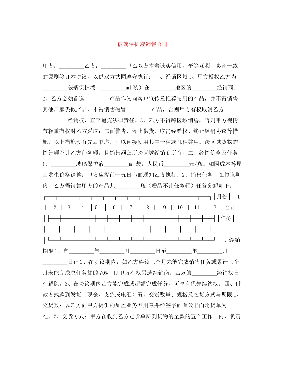 玻璃保护液销售合同_第1页
