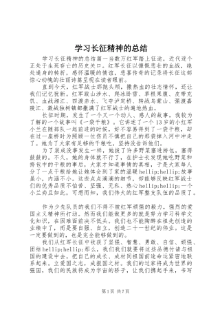 学习长征精神的总结