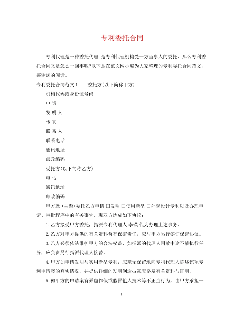 专利委托合同_第1页
