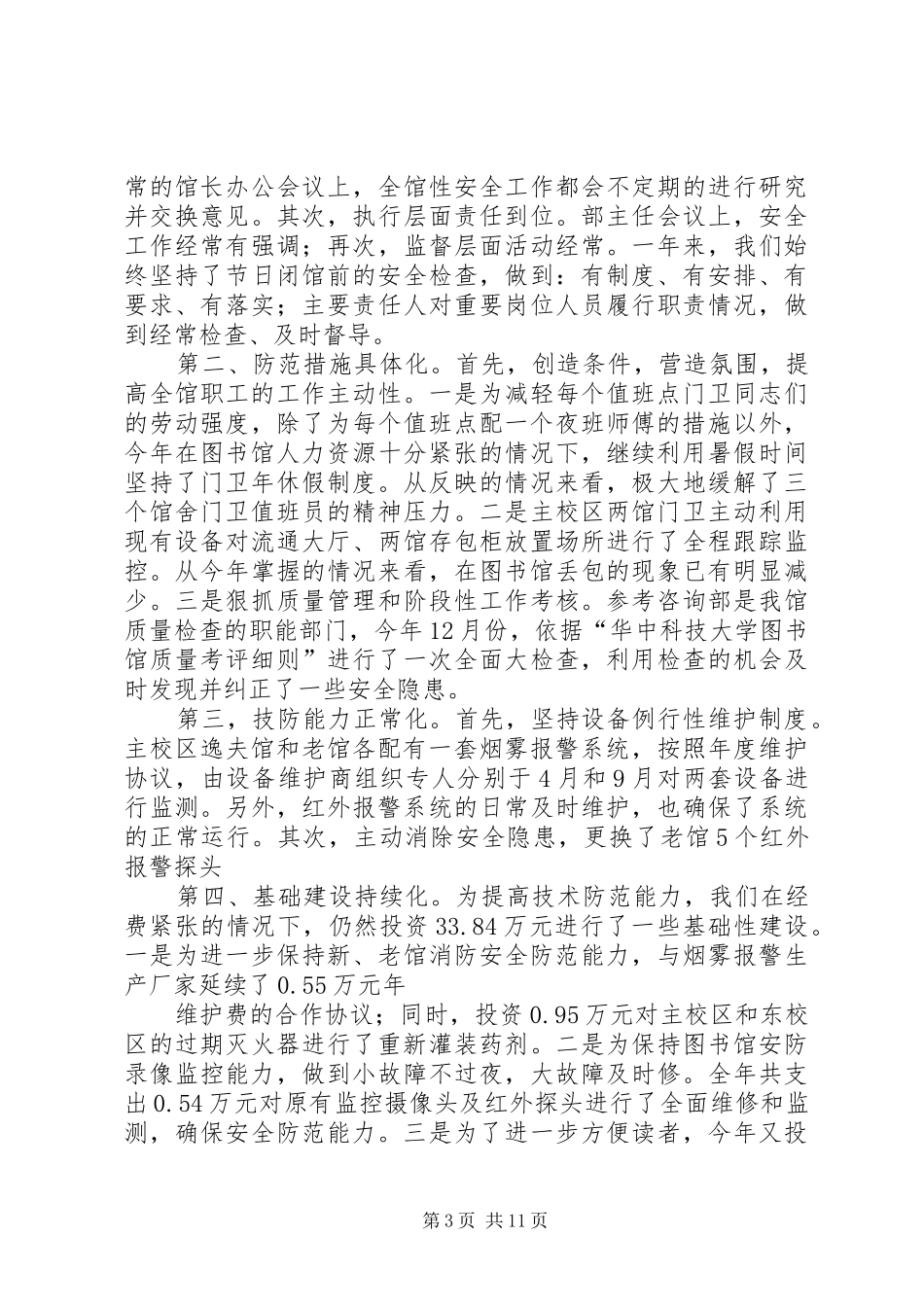 图书馆安全工作总结(精选多篇)_第3页
