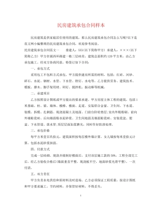 民房建筑承包合同样本