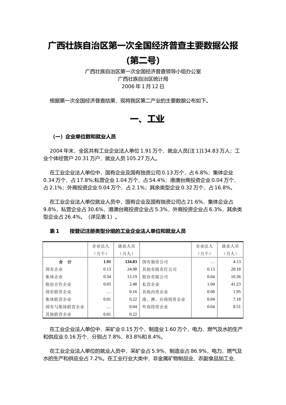 广西壮族自治区第一次全国经济普查主要数据公报_第1页