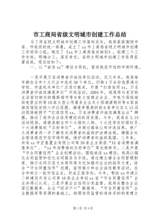 市工商局省级文明城市创建工作总结