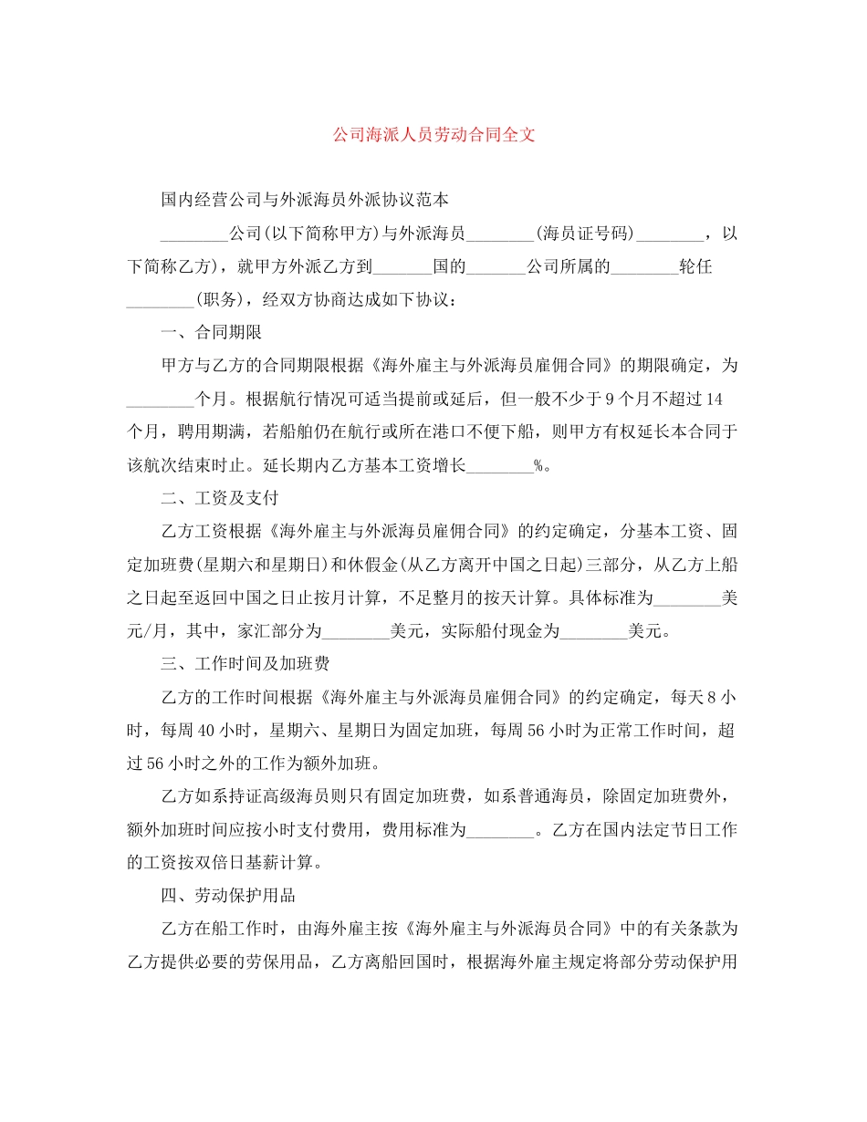 公司海派人员劳动合同全文_第1页