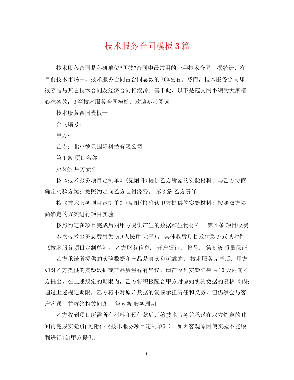 技术服务合同模板3篇_第1页