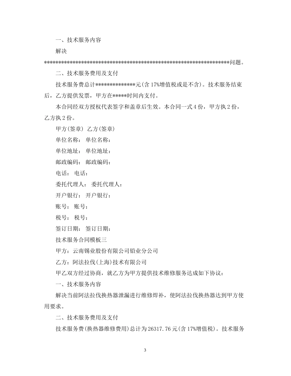 技术服务合同模板3篇_第3页