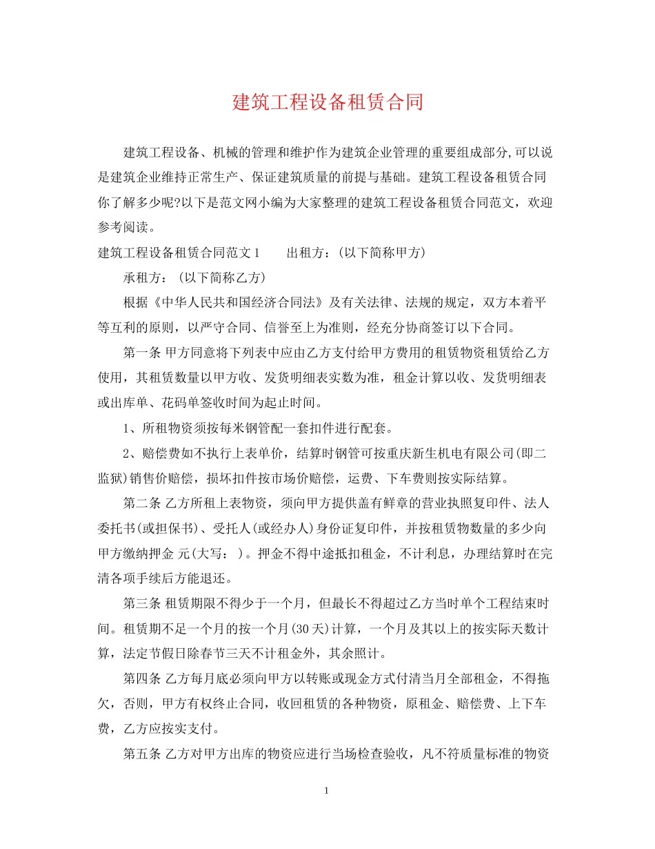 建筑工程设备租赁合同_第1页