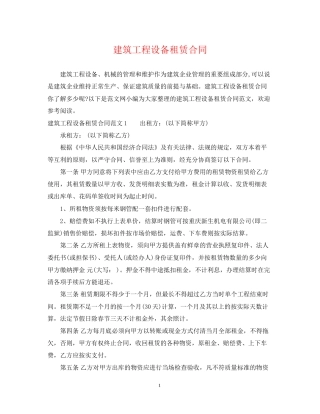 建筑工程设备租赁合同