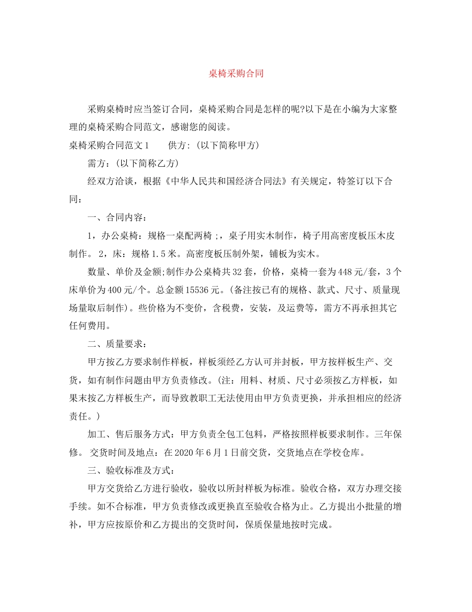 桌椅采购合同_第1页