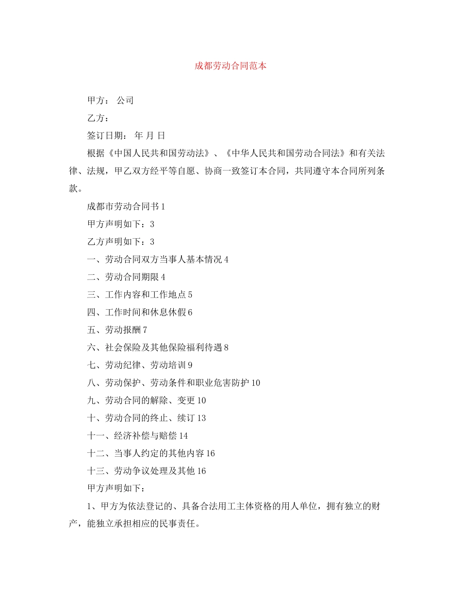 成都劳动合同范本_第1页